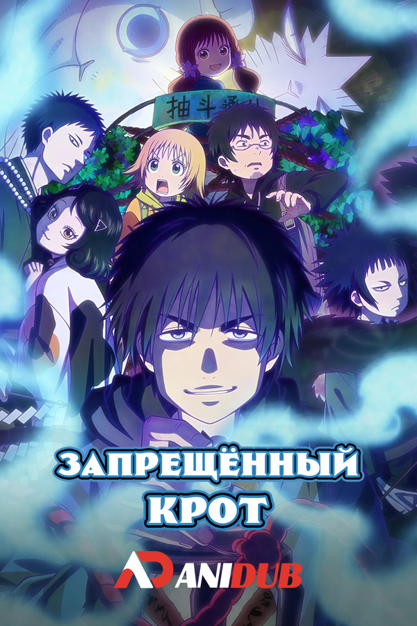 Запрещённый крот