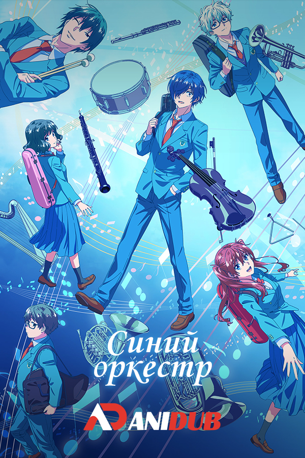 Синий оркестр