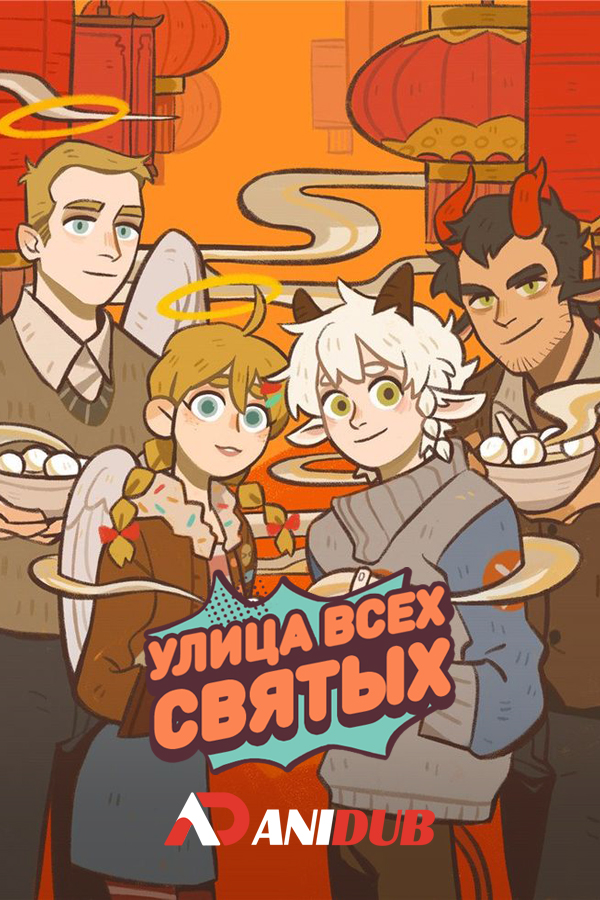 Улица всех святых ТВ-4 / Wan Sheng Jie TV-4 [12 из 12]