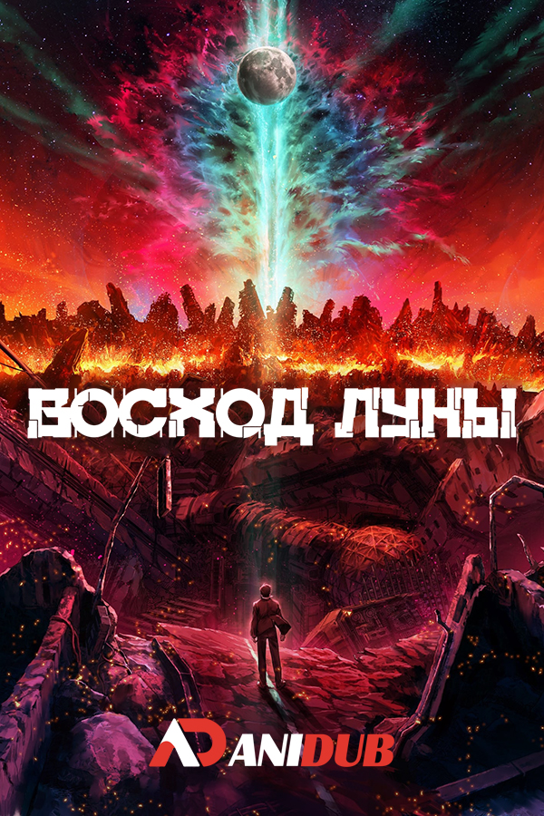 Восход Луны